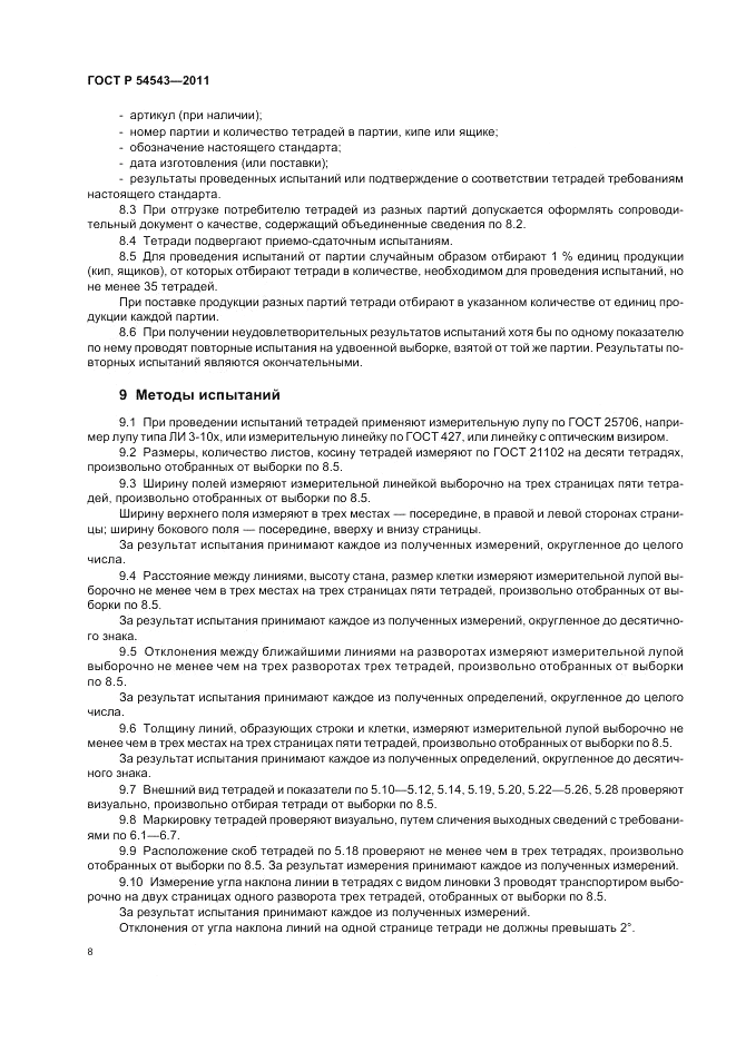 ГОСТ Р 54543-2011, страница 12