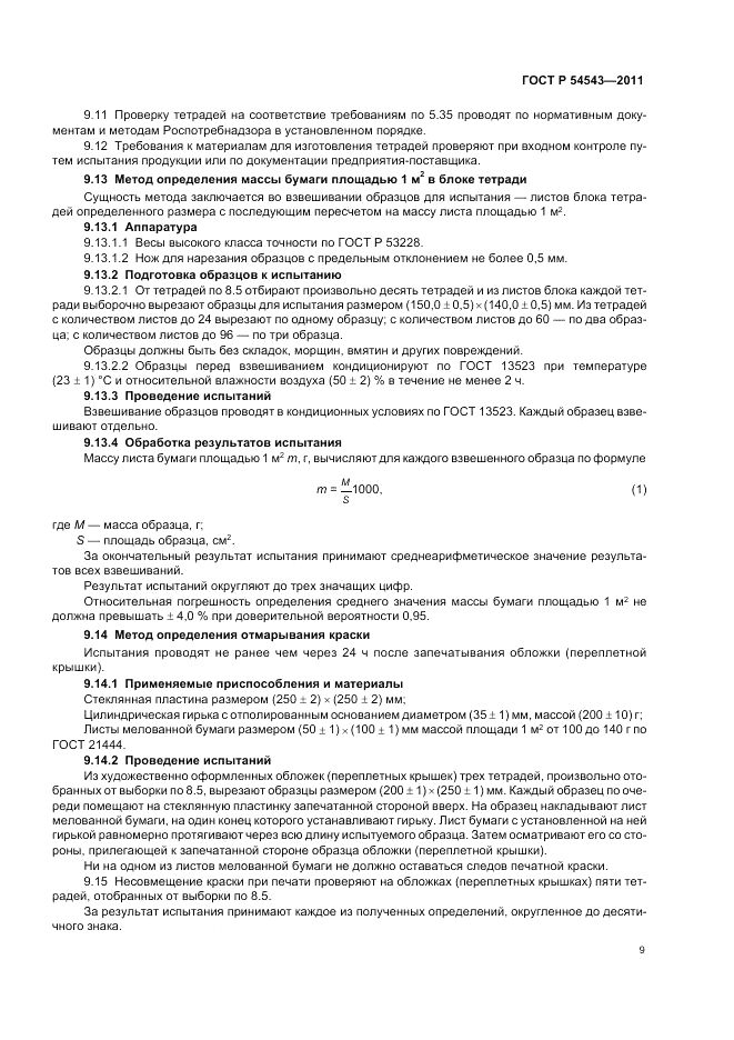 ГОСТ Р 54543-2011, страница 13