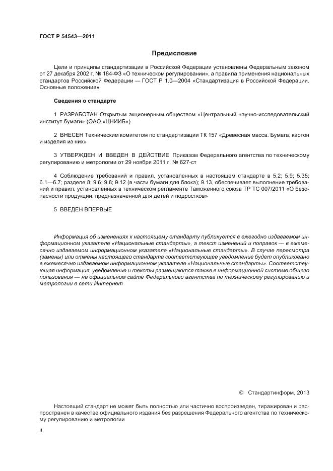 ГОСТ Р 54543-2011, страница 2