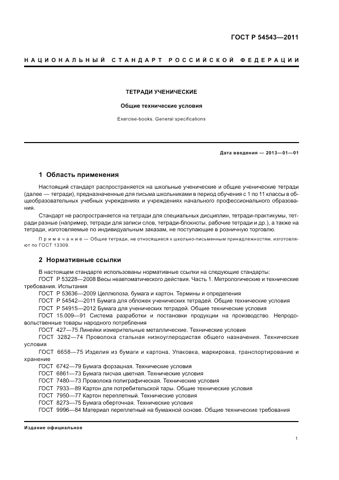 ГОСТ Р 54543-2011, страница 5