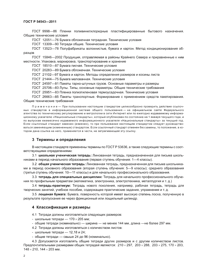 ГОСТ Р 54543-2011, страница 6