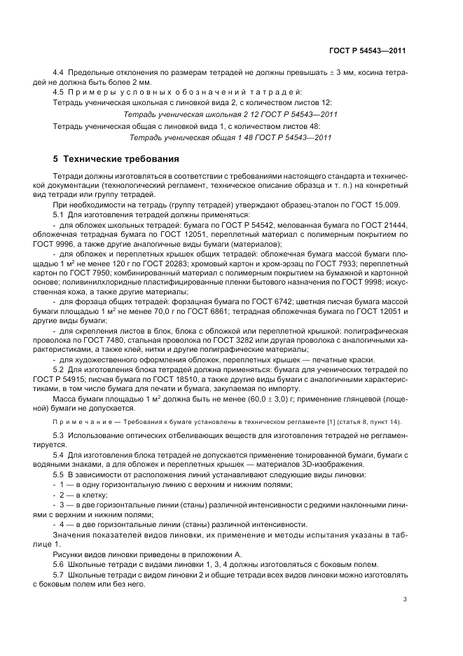 ГОСТ Р 54543-2011, страница 7