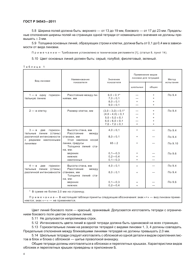 ГОСТ Р 54543-2011, страница 8