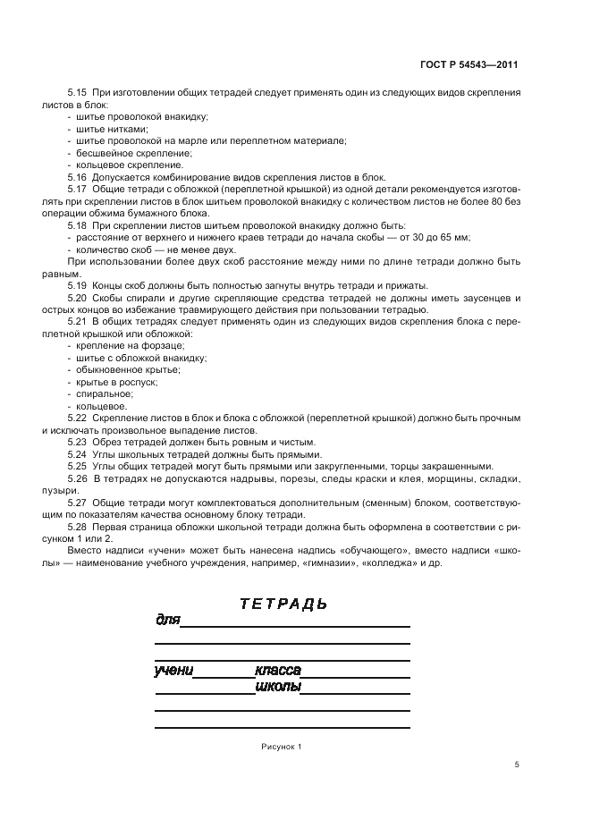ГОСТ Р 54543-2011, страница 9
