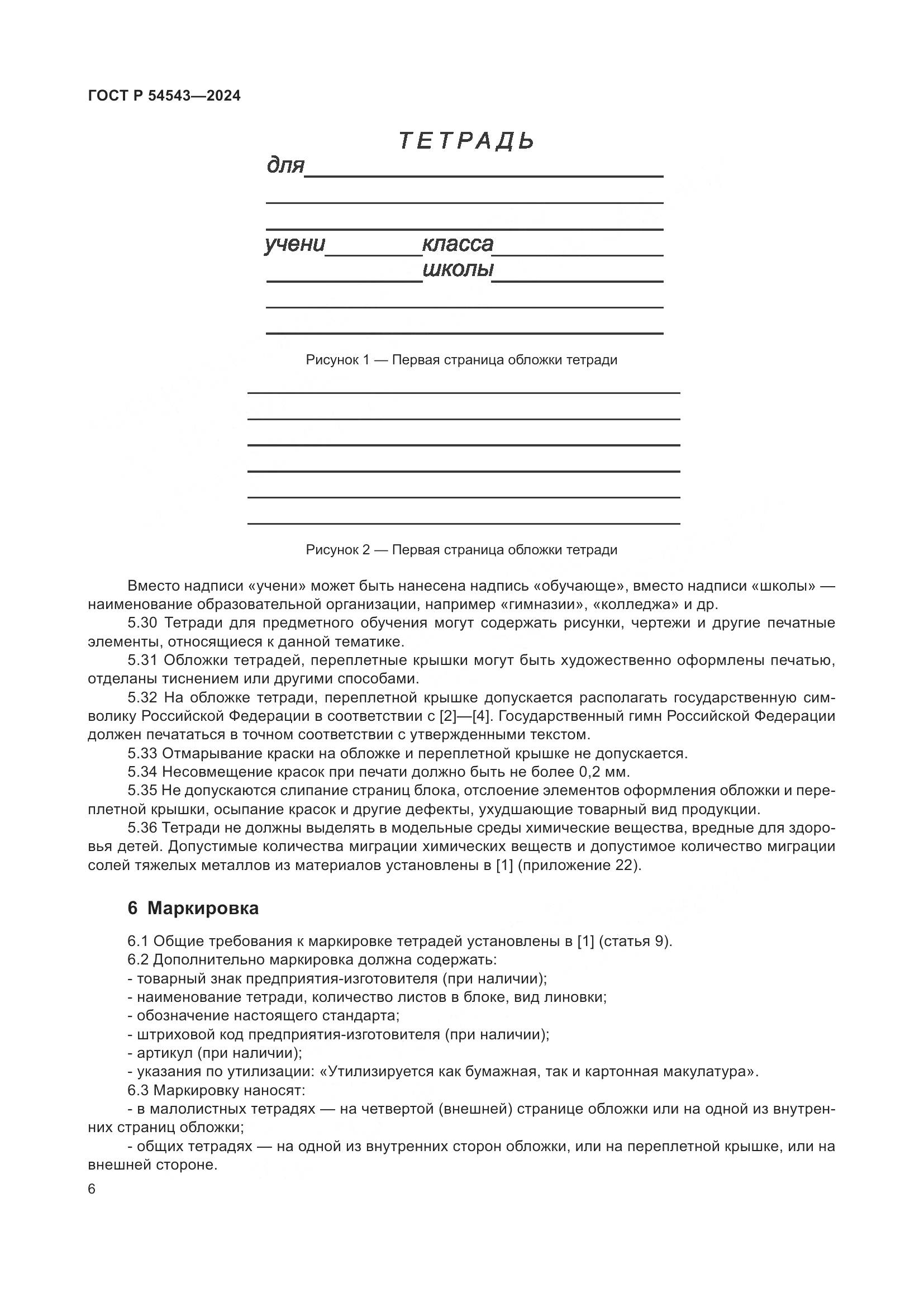 ГОСТ Р 54543-2024, страница 8