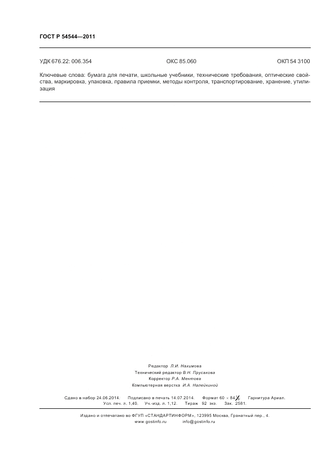 ГОСТ Р 54544-2011, страница 12
