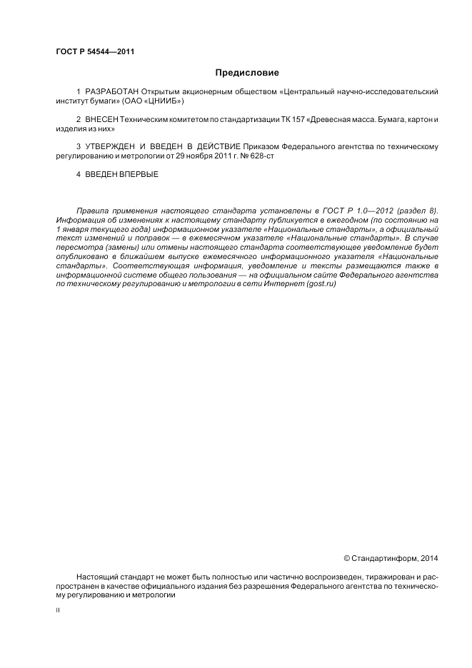 ГОСТ Р 54544-2011, страница 2