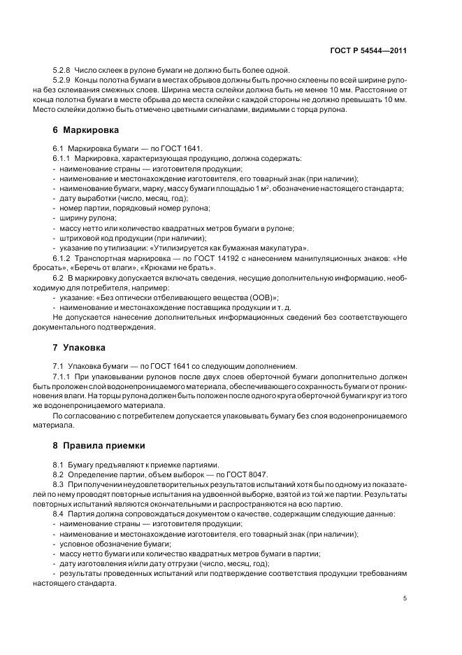 ГОСТ Р 54544-2011, страница 7