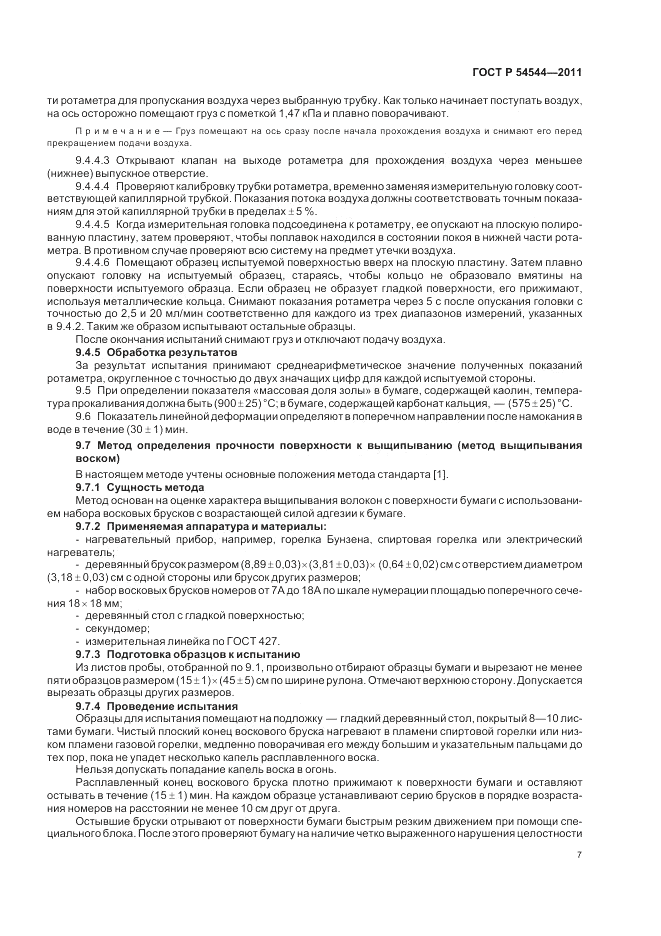 ГОСТ Р 54544-2011, страница 9
