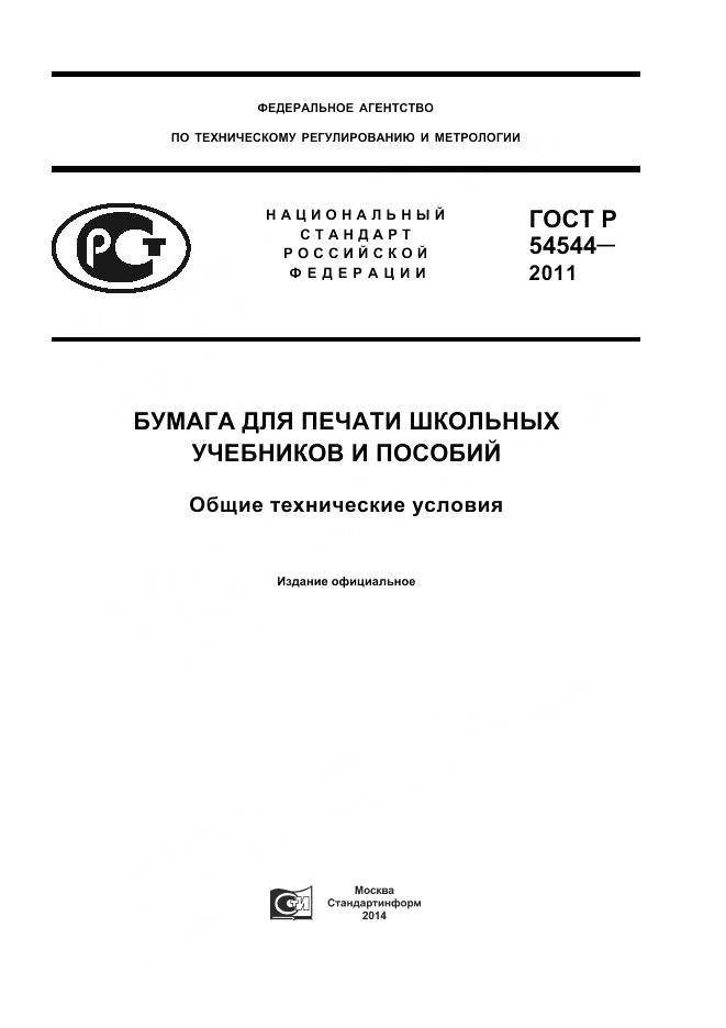 ГОСТ Р 54544-2011, страница 1