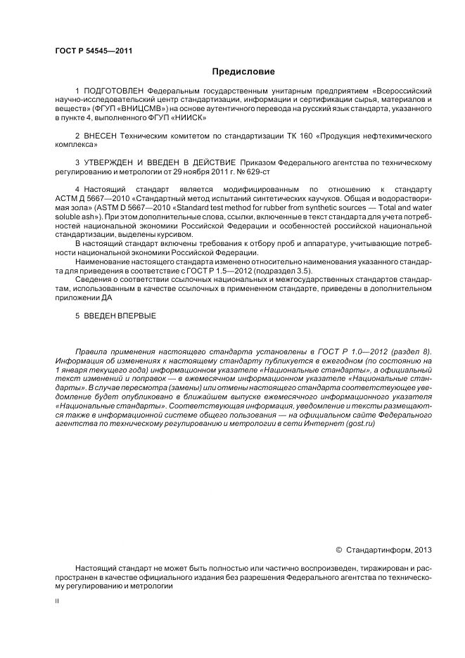 ГОСТ Р 54545-2011, страница 2