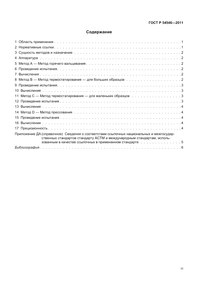 ГОСТ Р 54546-2011, страница 3