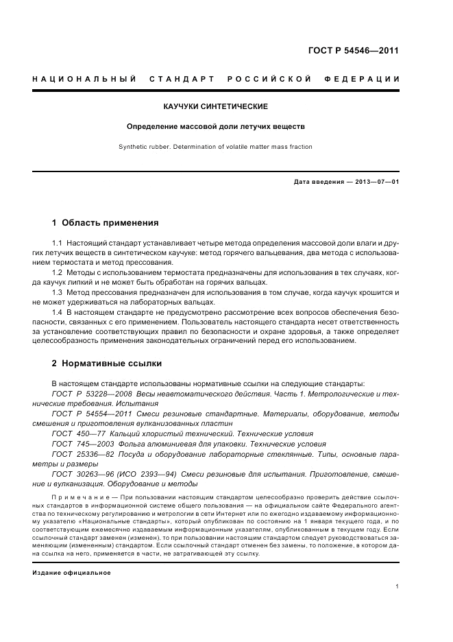 ГОСТ Р 54546-2011, страница 5