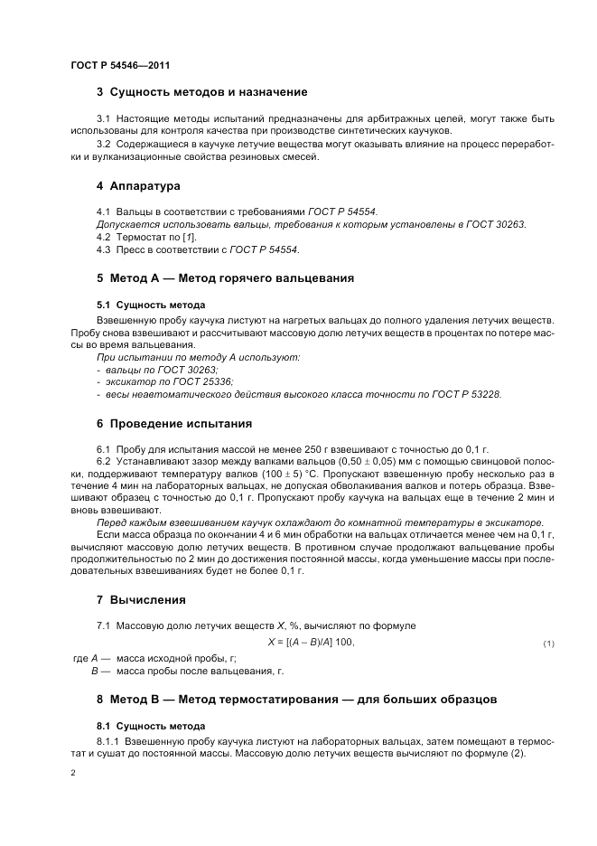 ГОСТ Р 54546-2011, страница 6