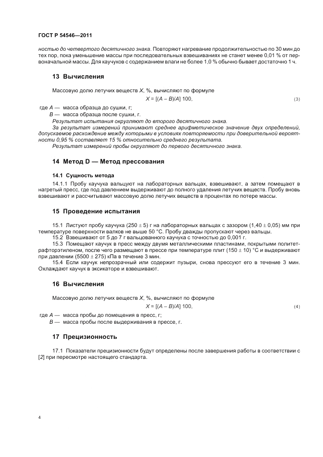 ГОСТ Р 54546-2011, страница 8