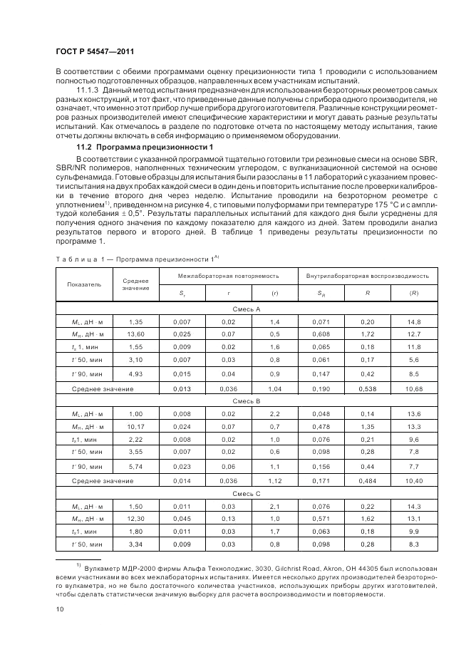ГОСТ Р 54547-2011, страница 14