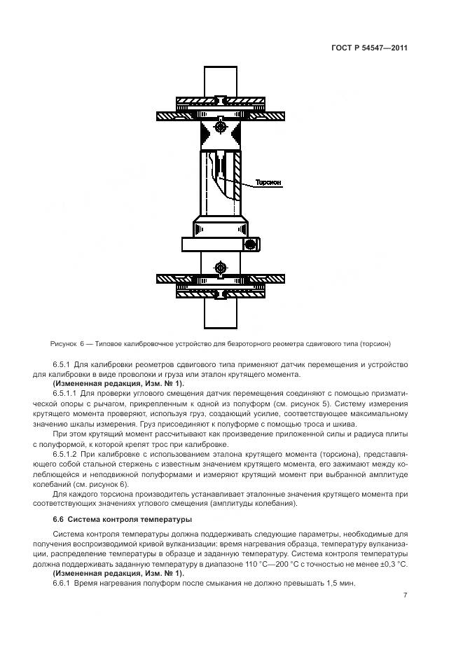 ГОСТ Р 54547-2011, страница 11