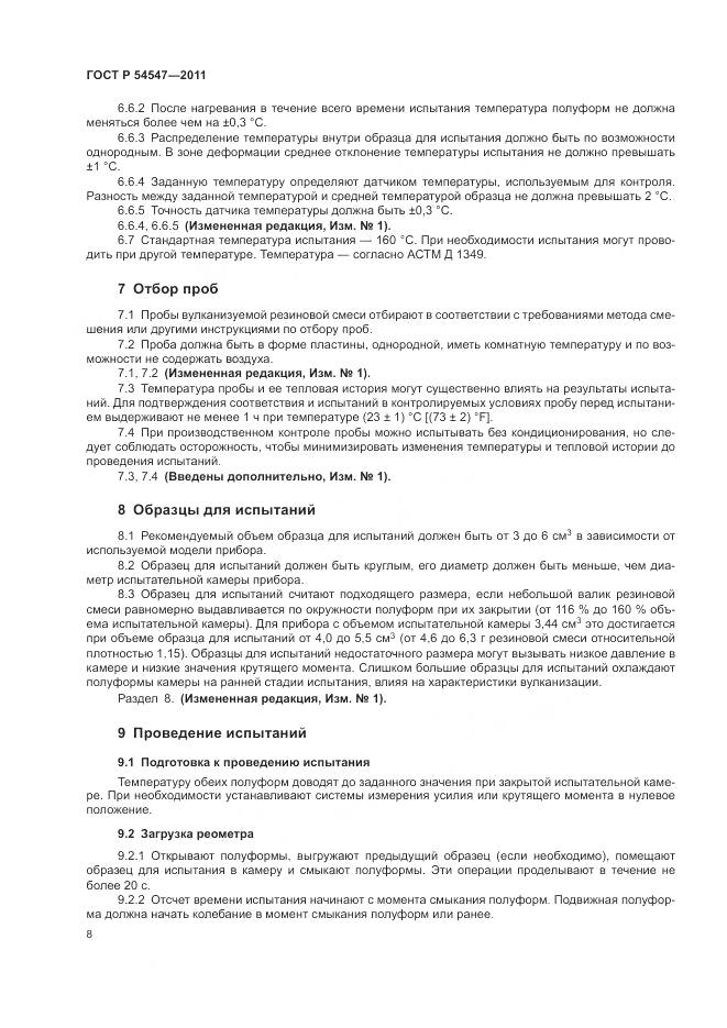 ГОСТ Р 54547-2011, страница 12