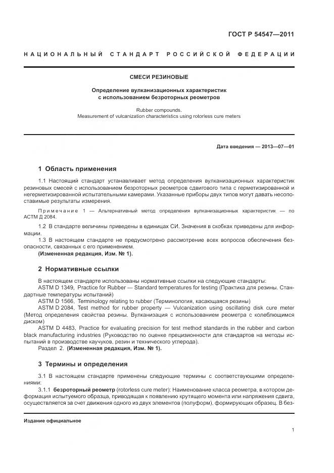 ГОСТ Р 54547-2011, страница 5