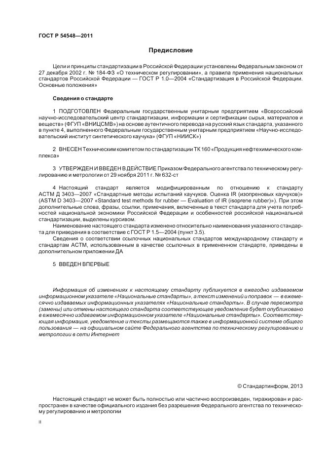 ГОСТ Р 54548-2011, страница 2