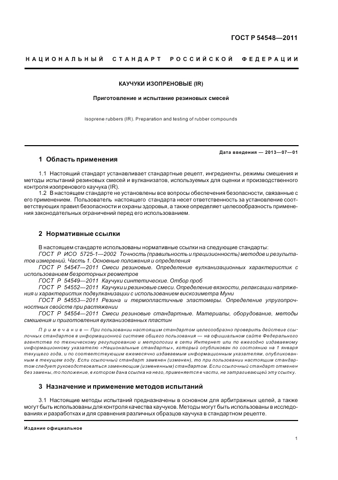 ГОСТ Р 54548-2011, страница 5