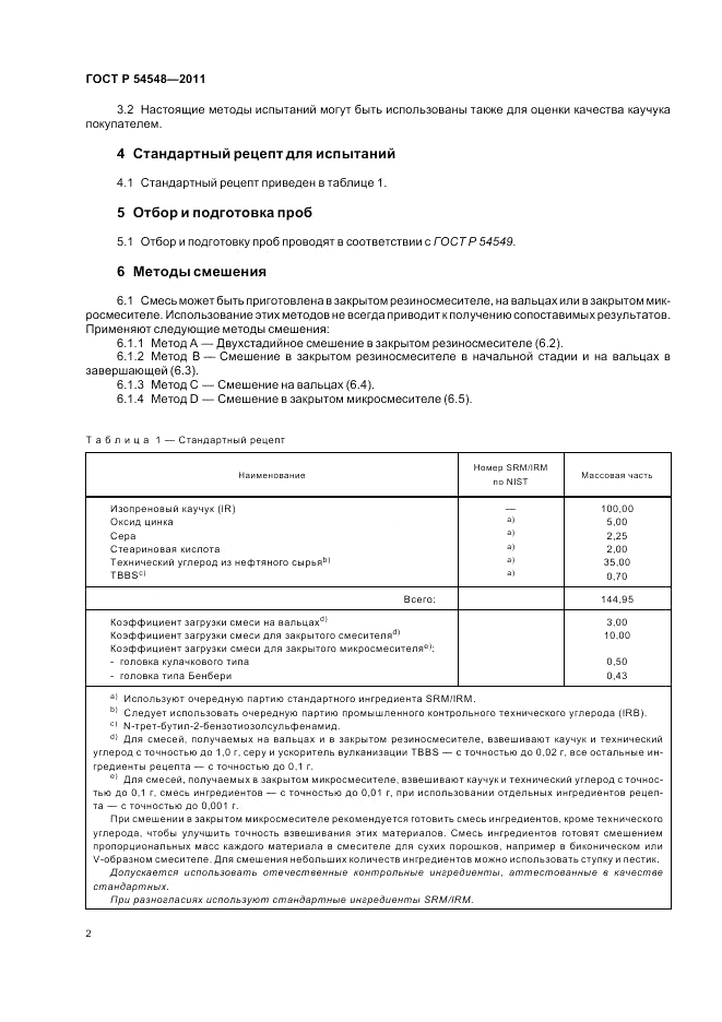 ГОСТ Р 54548-2011, страница 6