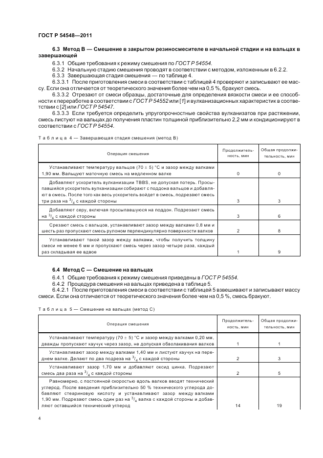 ГОСТ Р 54548-2011, страница 8