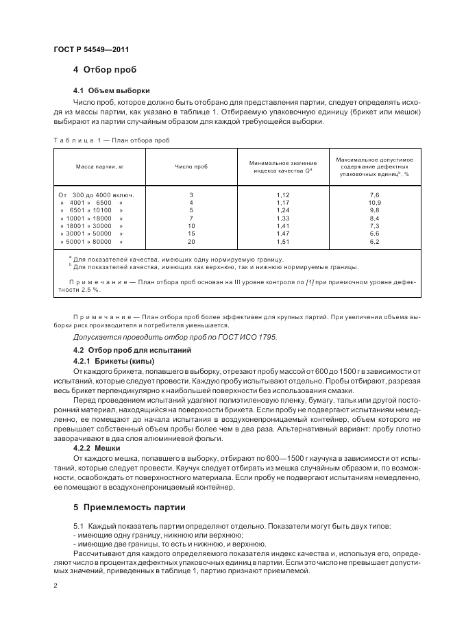 ГОСТ Р 54549-2011, страница 4