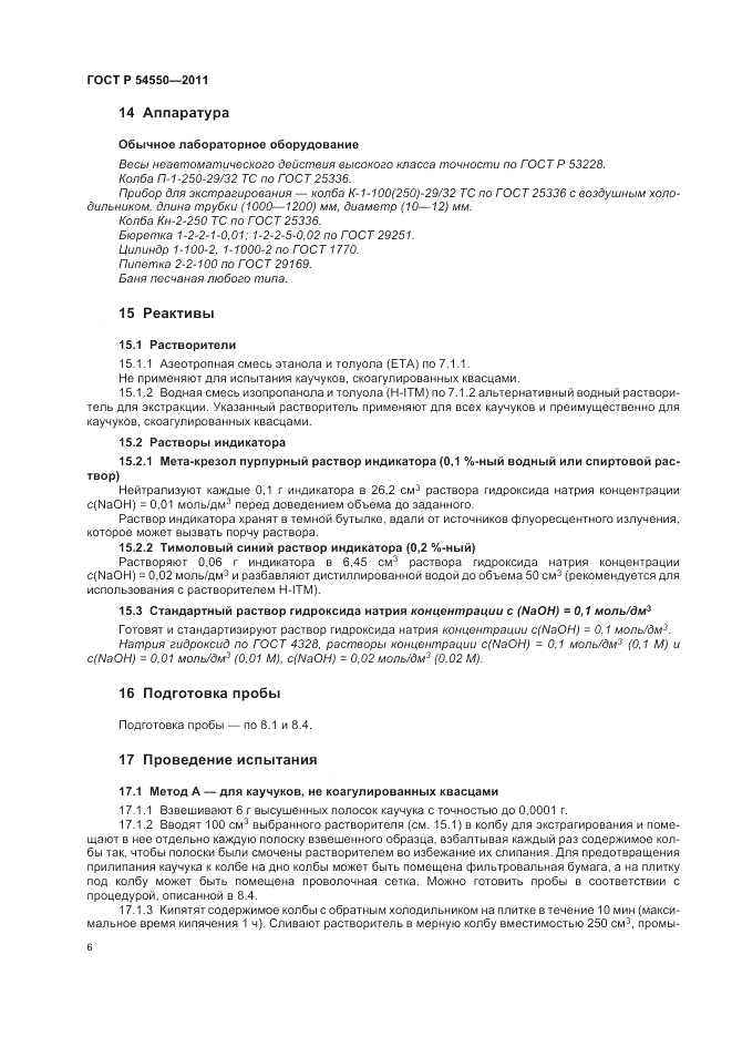 ГОСТ Р 54550-2011, страница 10