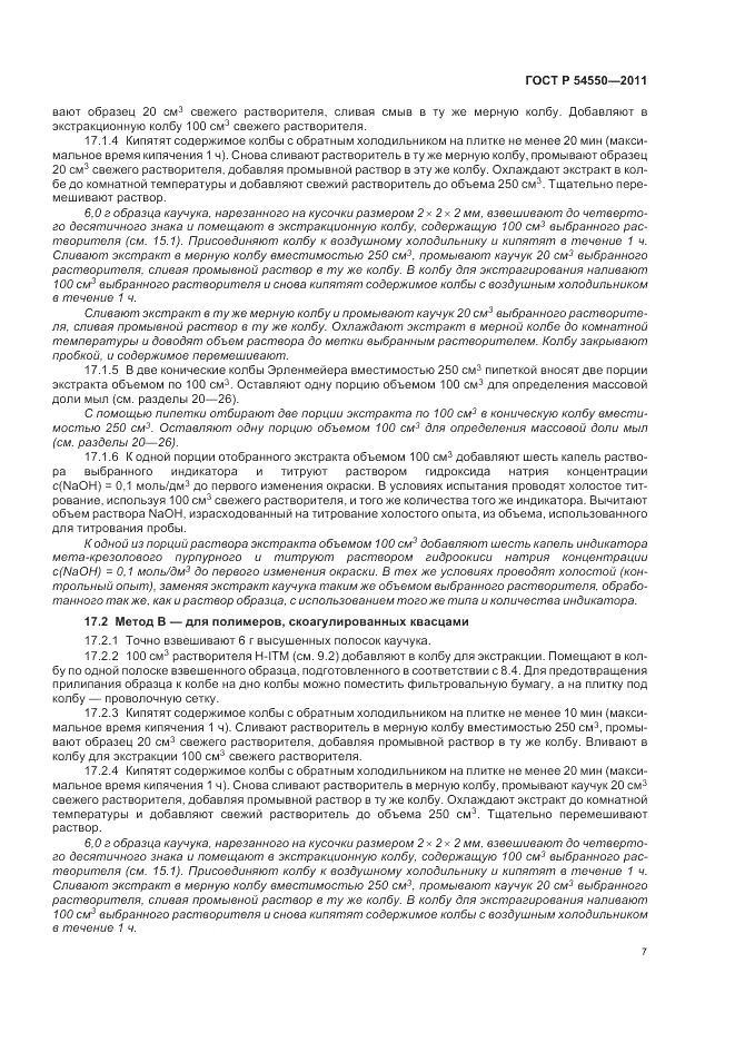 ГОСТ Р 54550-2011, страница 11