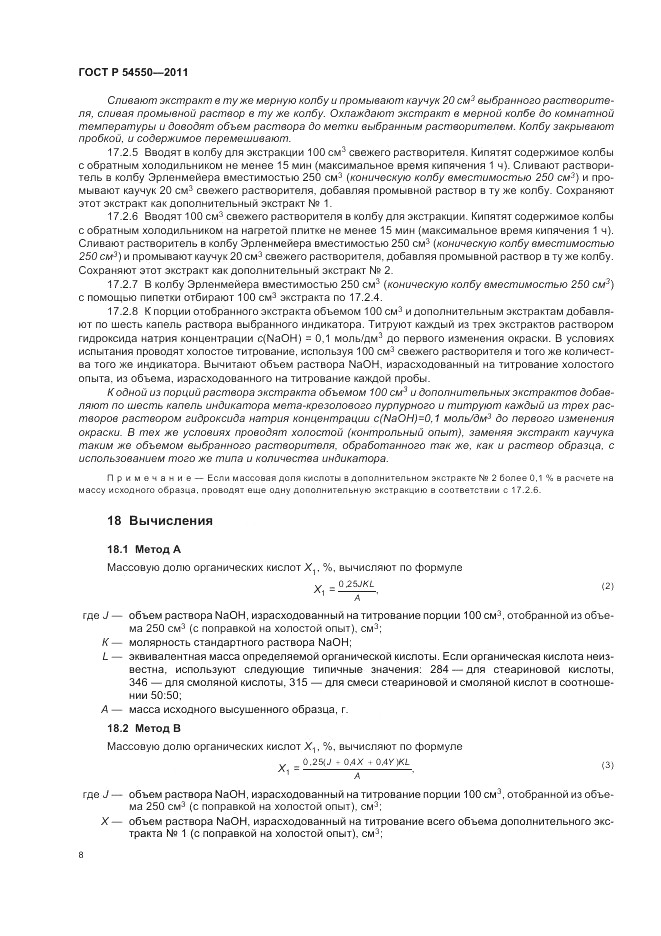 ГОСТ Р 54550-2011, страница 12