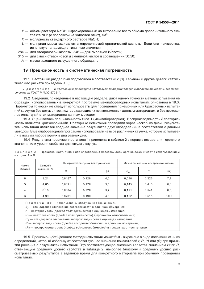 ГОСТ Р 54550-2011, страница 13