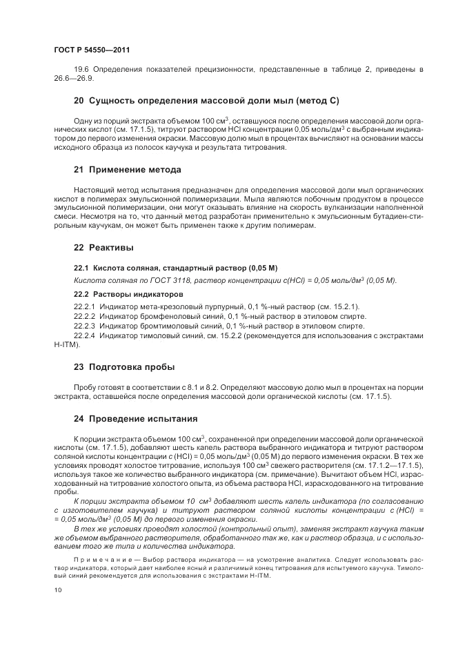 ГОСТ Р 54550-2011, страница 14