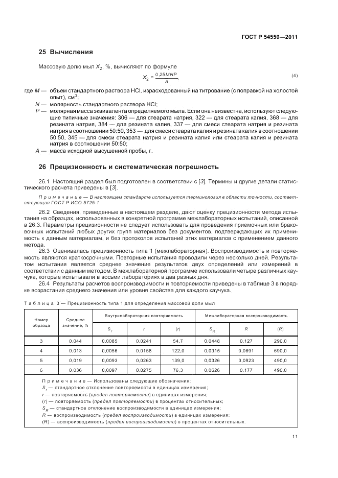 ГОСТ Р 54550-2011, страница 15