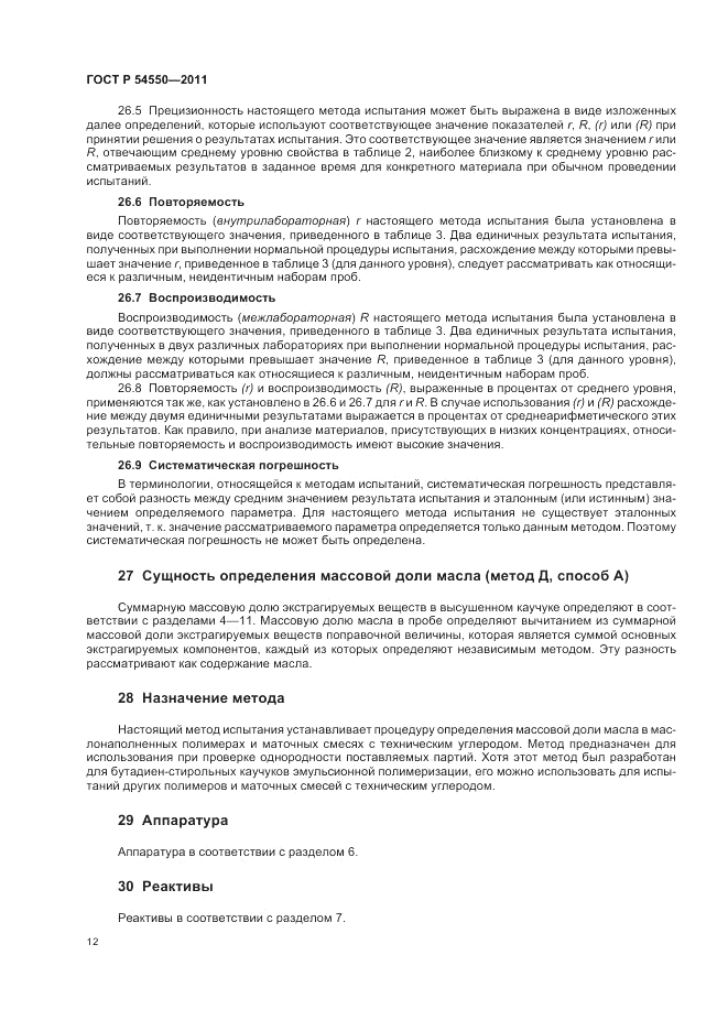 ГОСТ Р 54550-2011, страница 16