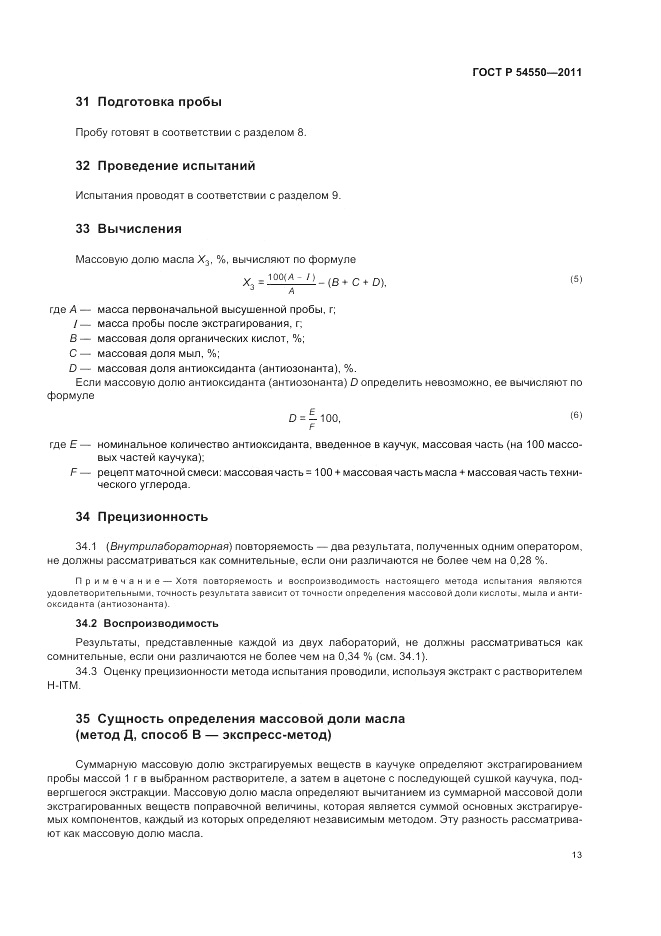 ГОСТ Р 54550-2011, страница 17