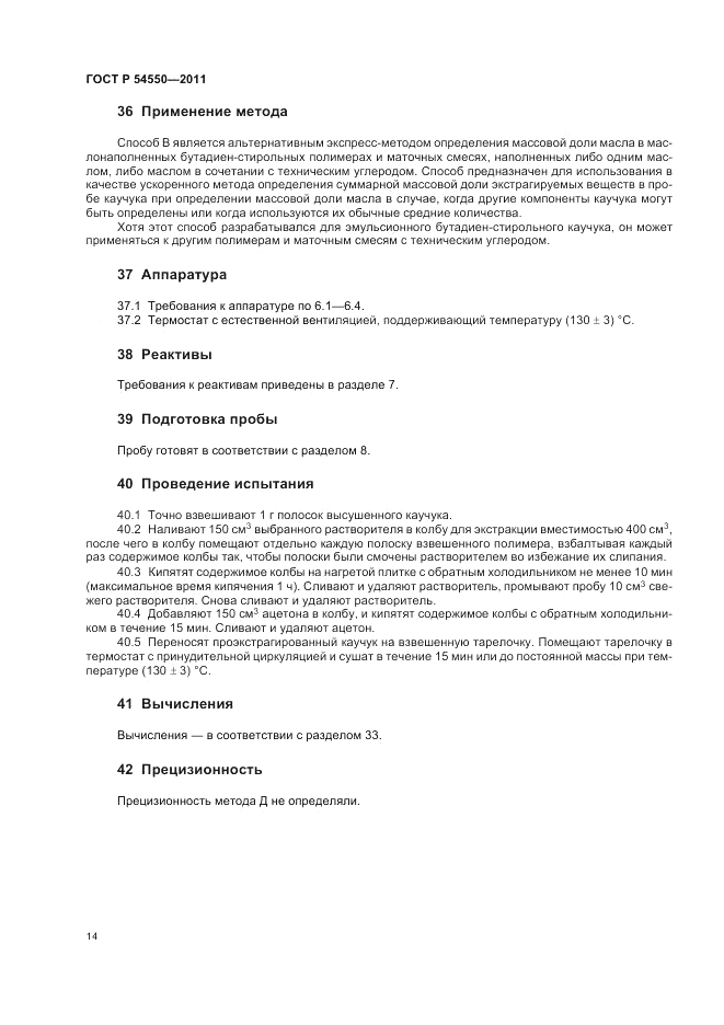 ГОСТ Р 54550-2011, страница 18