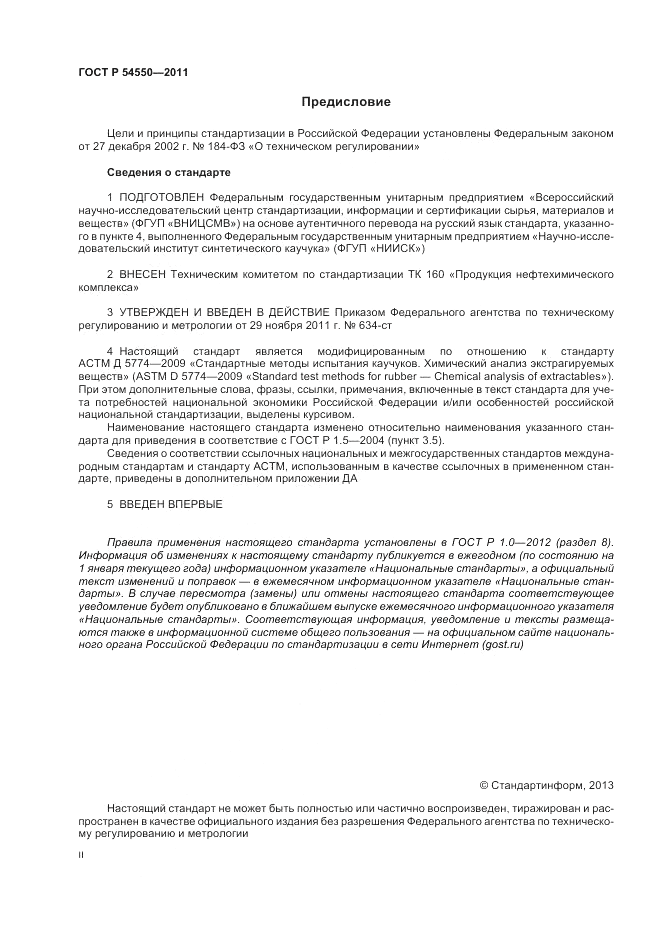 ГОСТ Р 54550-2011, страница 2