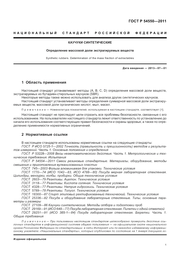 ГОСТ Р 54550-2011, страница 5