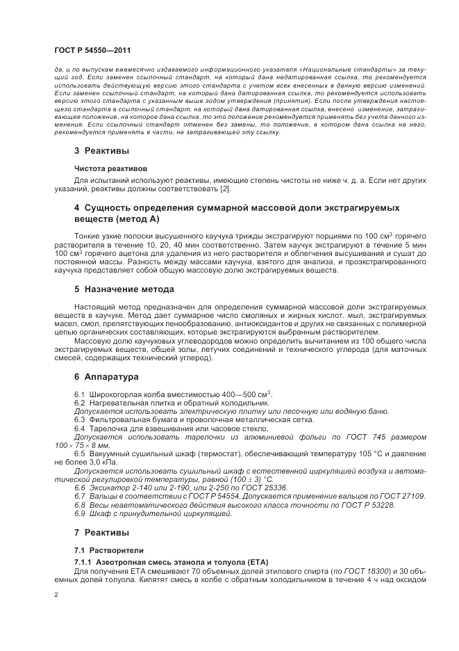 ГОСТ Р 54550-2011, страница 6