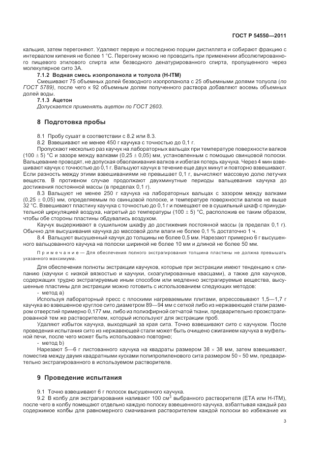 ГОСТ Р 54550-2011, страница 7