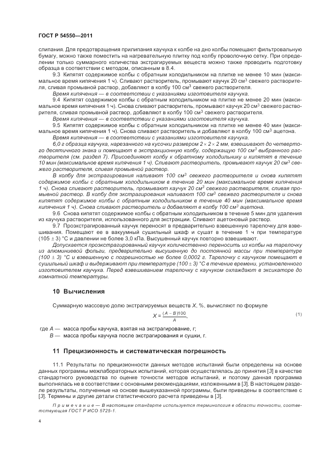 ГОСТ Р 54550-2011, страница 8