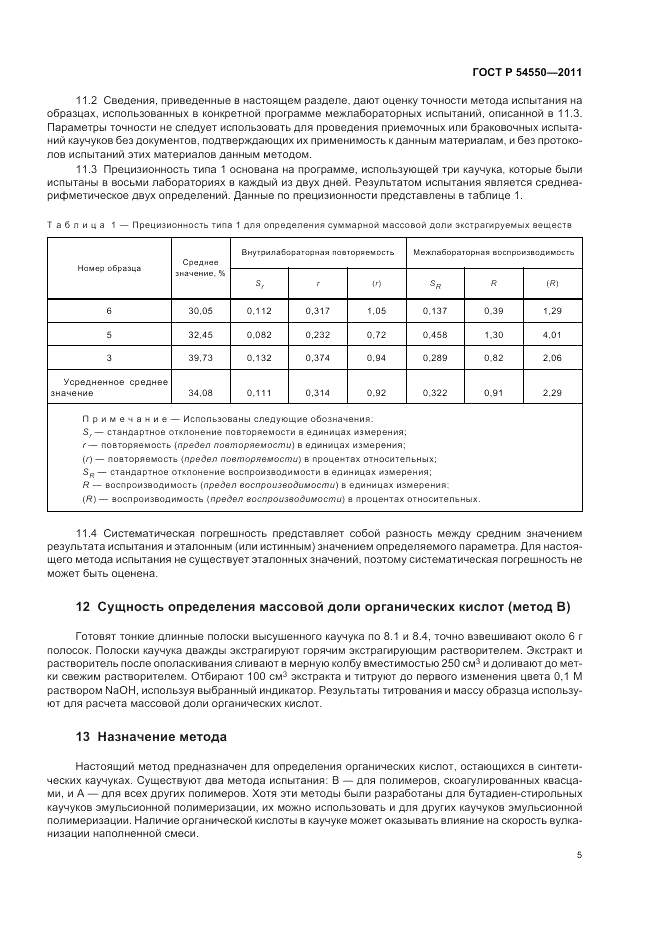 ГОСТ Р 54550-2011, страница 9