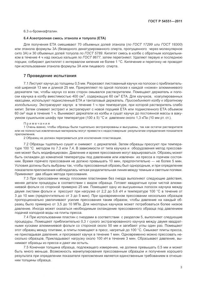 ГОСТ Р 54551-2011, страница 7