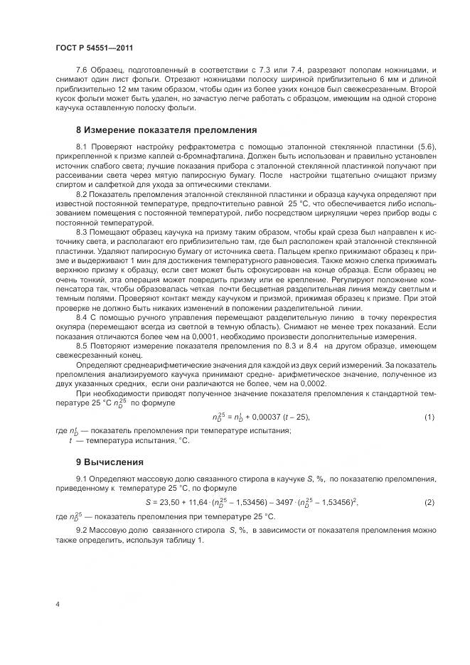 ГОСТ Р 54551-2011, страница 8