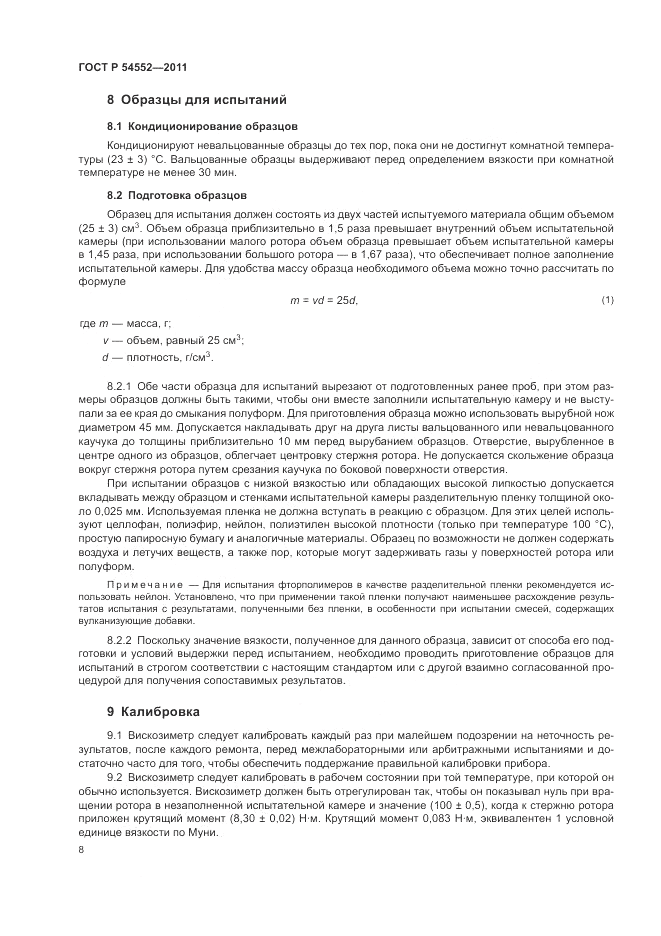ГОСТ Р 54552-2011, страница 12