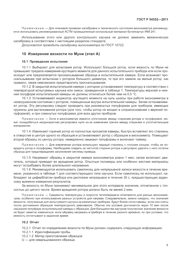 ГОСТ Р 54552-2011, страница 13