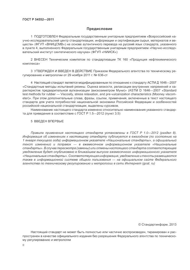 ГОСТ Р 54552-2011, страница 2