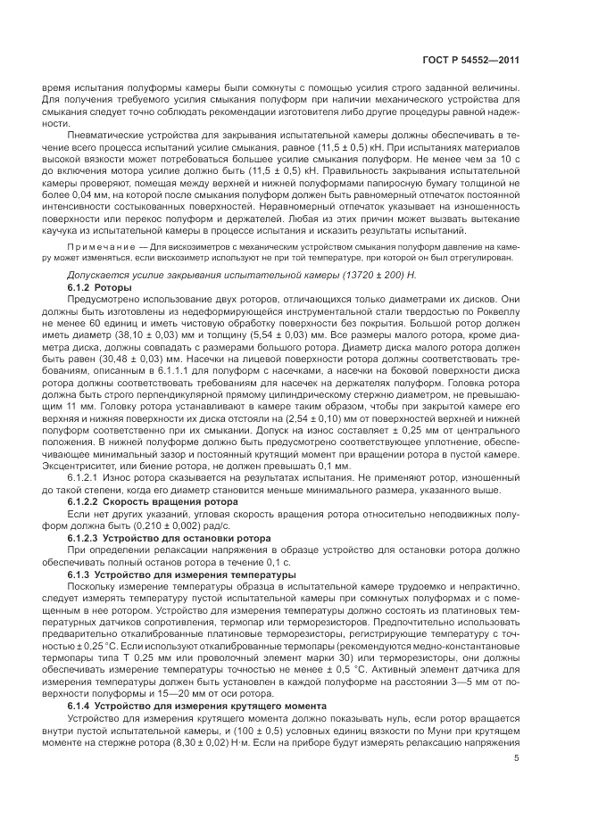 ГОСТ Р 54552-2011, страница 9