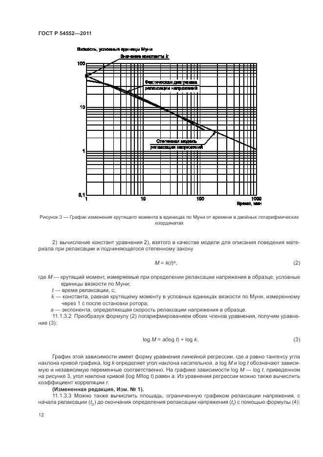 ГОСТ Р 54552-2011, страница 16